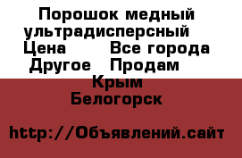 Порошок медный ультрадисперсный  › Цена ­ 3 - Все города Другое » Продам   . Крым,Белогорск